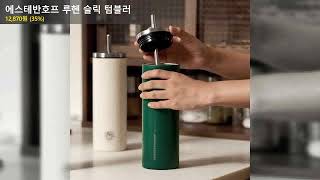 에스테반호프 루헨 슬릭 텀블러