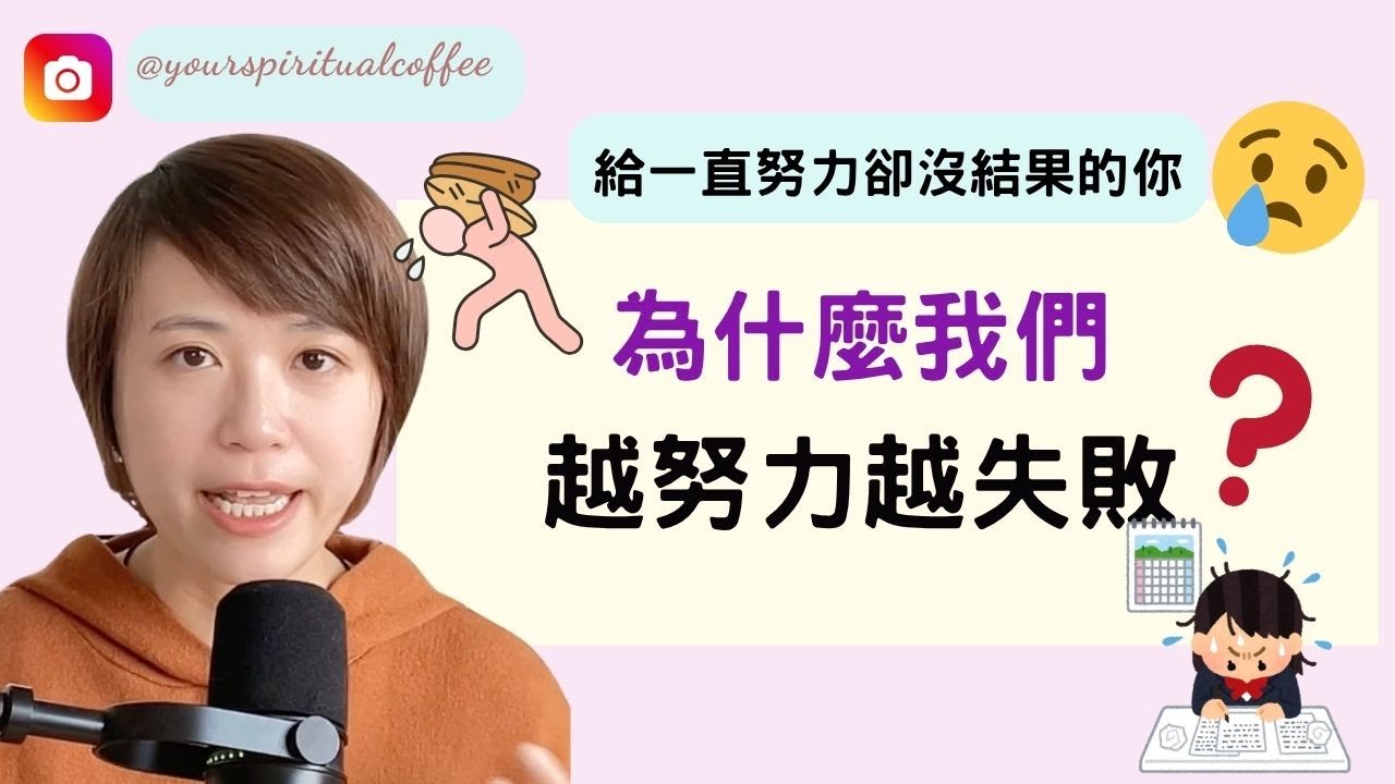 人生越努力越失敗的真正原因｜三個讓你不再卡住的重要思維