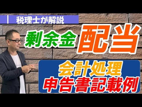 【会社法】剰余金配当の会計処理・申告書の記載方法/剰余金分配の支払調書とは？