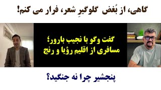 جمهوری پنجم | رزاق مامون | برنامه 44 | گفت وگو با نجیب بارور؛ مسافری از اقلیم رؤیا و رنج