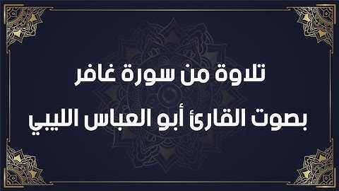 { وقال فرعون ذرونى اقتل موسى وليدع ربه}  بصوت القارئ أبو العباس الليبي