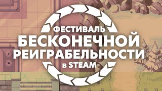 Фестиваль бесконечной реиграбельности 2024 в Steam | Бесплатные предметы и 8 отличных игр