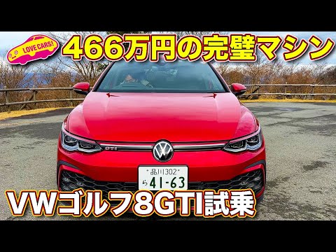 【アンダー500万円！】VW ゴルフ 新型 GTI をラブカーズTV 河口まなぶ が試乗レビュー！　現代のホットハッチは走りパーフェクトか！？