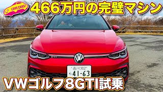 VW ゴルフ 新型 GTI をラブカーズTV 河口まなぶ が試乗レビュー！　現代のホットハッチは走りパーフェクトか！？