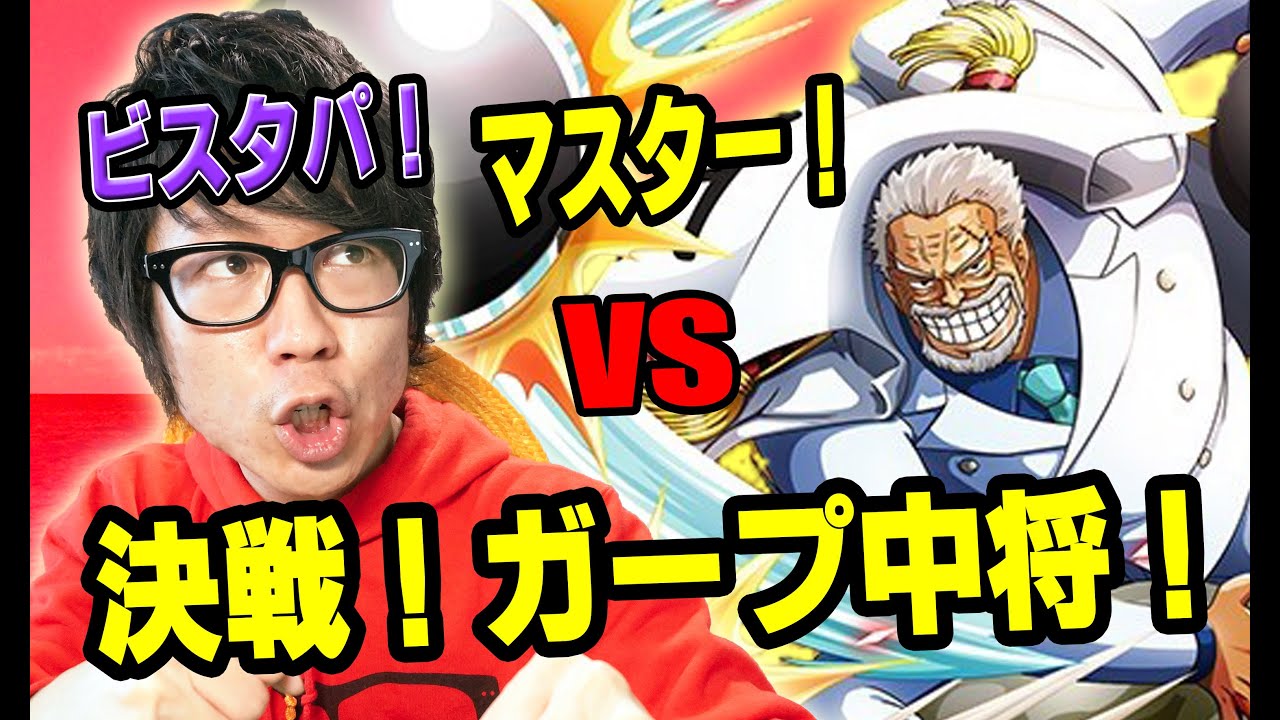 トレクル 決戦 ガープ中将 ノーコン攻略動画とドロップ情報まとめ トレクルの攻略動画まとめ