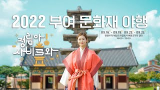 2022 부여 문화재 야행 Cf 정림아 사비로와