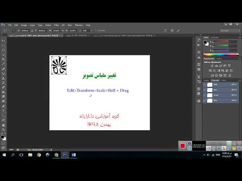 تصویری: نحوه تغییر تصویر به مقیاس