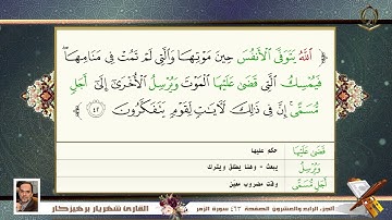 039      سورة   الزمر  القارئ شهريار برهيز كار