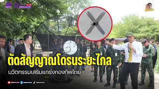 วิทย์ดีเด็ด EP.374 มทส.เปิดตัว “นวัตกรรมตัดสัญญาณโดรนระยะไกล” เสริมแกร่งกองทัพไทย