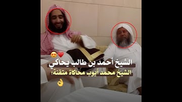 محاكاة بديعة ومتقنة من الشيخ أحمد بن طالب للشيخ محمد أيوب رحمه الله من سورة إبراهيم 📻🤍..