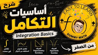 اساسيات التكامل Basics of integration