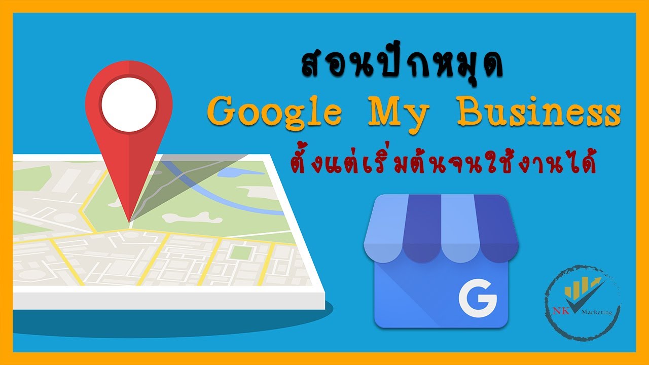 google my business คือ  2022 New  ปักหมุด Google My Business เอาไว้ขายของใน google | สอนทุกขั้นตอนสำหรับมือใหม่ไปแบบทีละสเต็ป