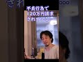 不貞行為で120万円請求されている20代実家暮らしフリーター【ひろゆき切り抜き】