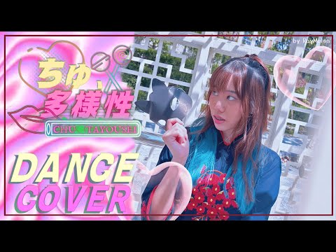 『 ちゅ、多様性。 / ano 』踊ってみた | Chu, Tayousei Dance Cover | cover by RayMelon