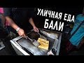 УЛИЧНАЯ ЕДА НА БАЛИ 🍕 ПРОБУЕМ ИНДОНЕЗИЙСКУЮ ЕДУ ВСЕЙ СЕМЬЁЙ 😄