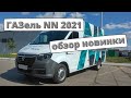 ГАЗель NN 2021: обзор, интерьер, экстерьер