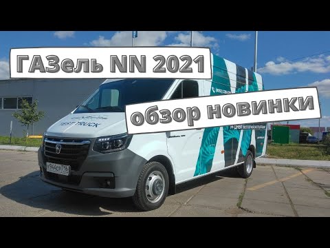 ГАЗель NN 2021: