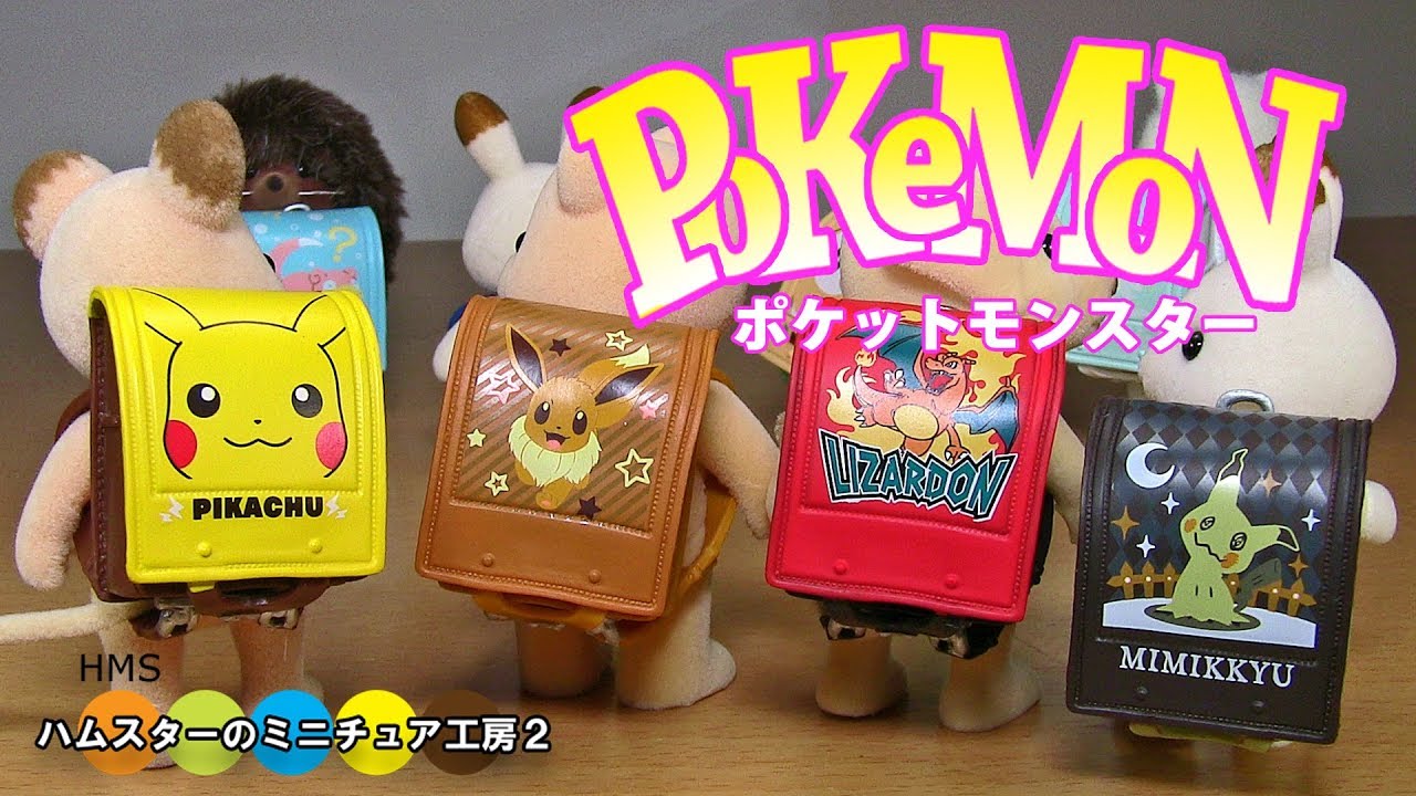 Re Ment Pokemon School Bag 2 リーメント ポケモン ぴかぴかランドセル２ 全8種類 Youtube