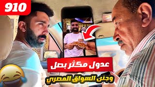 فهد العرادي سناب [ 910 ] عدول مكثر بصل 🧅🤣