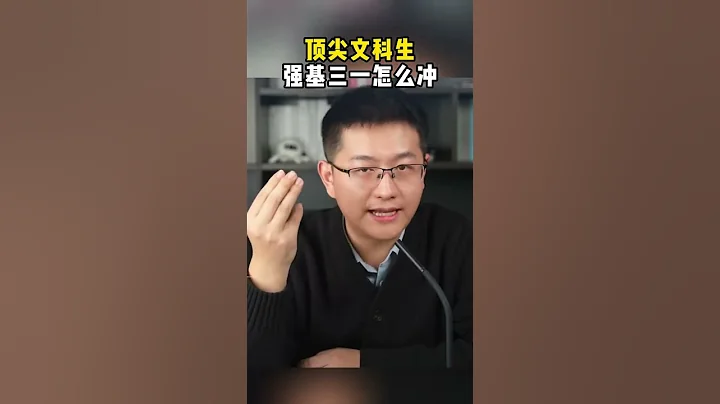 頂尖文科生 強基三一怎麼沖 #浙江高考 #強基計劃 #升學 - 天天要聞