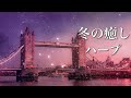 冬の物語が始まりそうな、癒しの音楽【リラックス・睡眠用BGM】