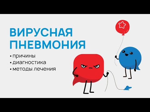 Видео: Вирусная пневмония: причины, симптомы и диагностика