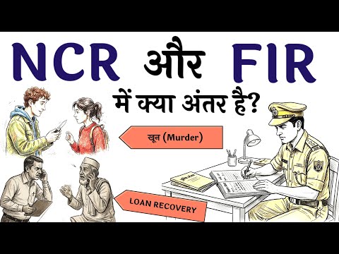 NCR और FIR में क्या अंतर होता हैं? Difference Between NCR and FIR