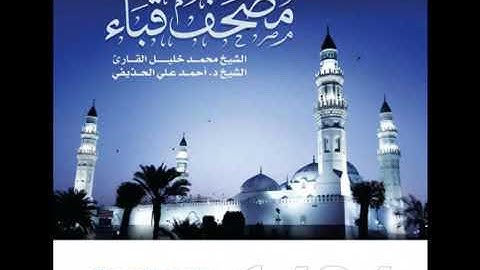 سوره النساء الشيخ محمد خليل القارئ-الشيخ احمد الحذيفي #مصحف قباء