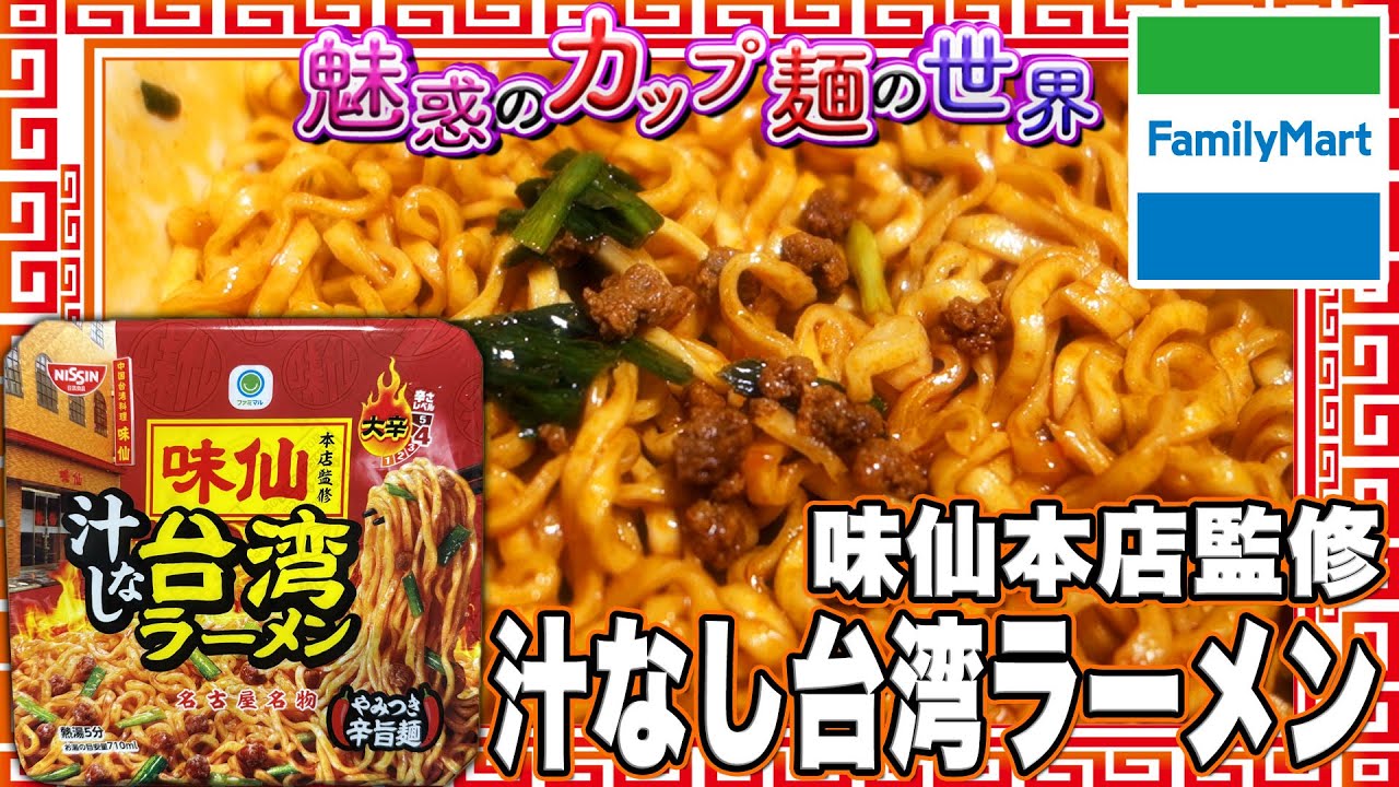 味仙本店監修 汁なし台湾ラーメン【魅惑のカップ麺の世界4159杯