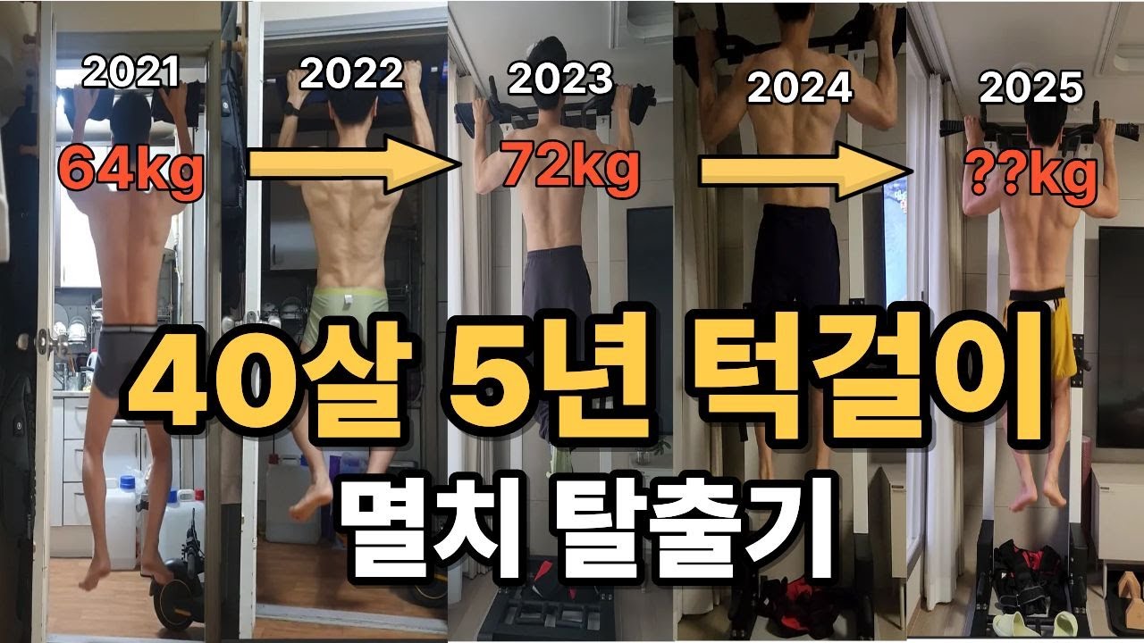 40살에 시작한 턱걸이, '추파춥스' 멸치에서 5년 만에 일어난 변화