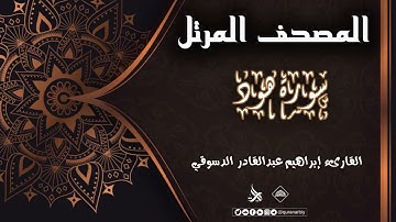 المصحف المرتل _ سورة هود / القارىء إبراهيم عبدالقادر الدسوقي