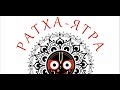 Ратха - ятра / Ratha Yatra 2017 in Perm  Индийская притча.