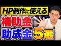 【全経営者必見】ホームページ制作でお金が貰える補助金・助成金5選！web制作を検討している個人事業主・一人社長も貰えるので知らないと損