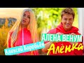 Алексей Воробьёв (feat. Алёна Венум) - Алёнка (Mood Video)