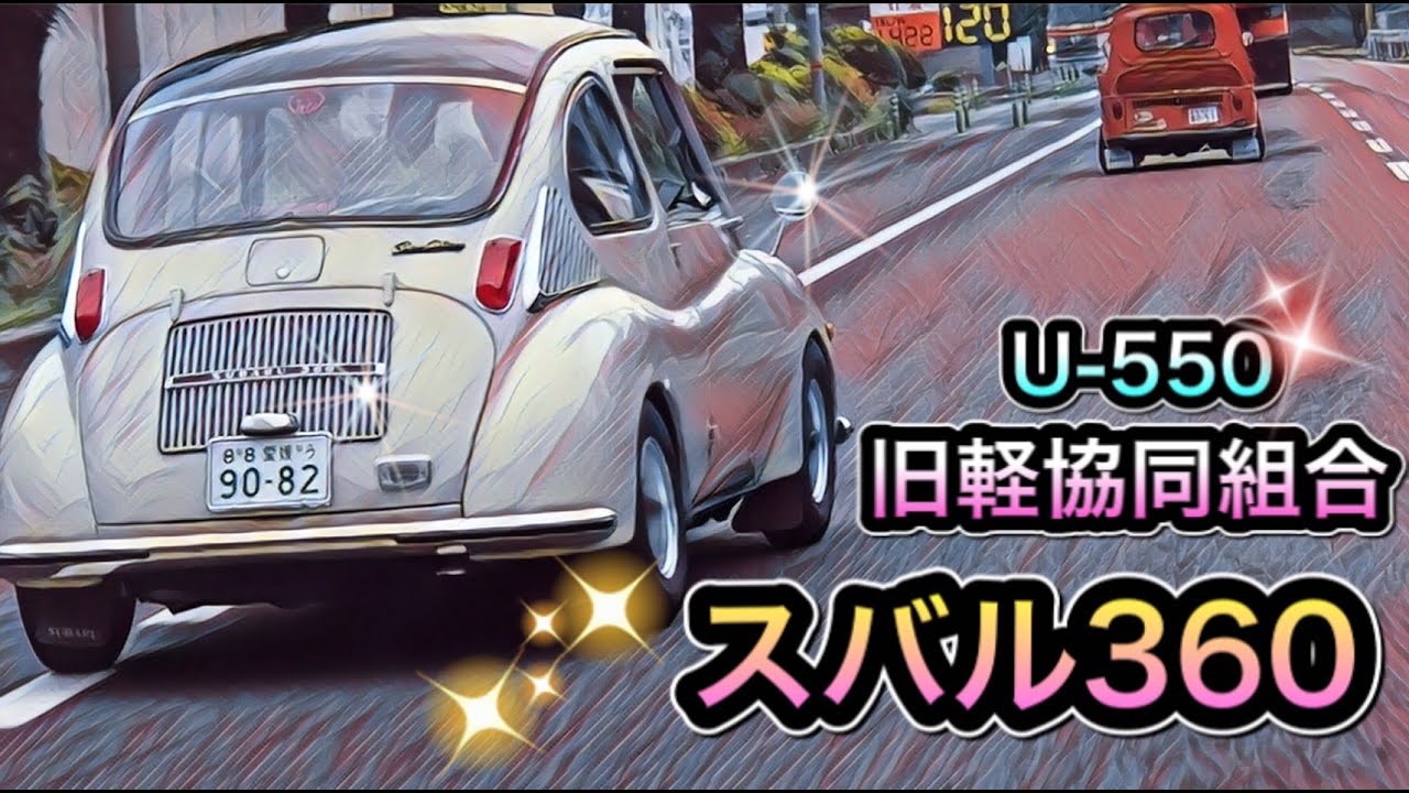 スバル360 U 550旧軽協同組合 360cc 2st Subaru360 サブロク Youtube
