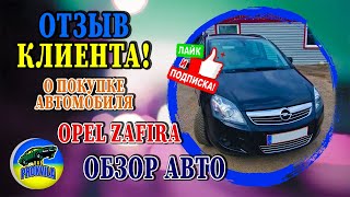 Отзыв клиента о покупке автомобиля Opel Zafira! Обзор авто. #авто #автоизевропы #обзоравто #литва