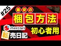 【メルカリ転売日記#25】全部見せます。最安で送る梱包方法まとめ、初心者用