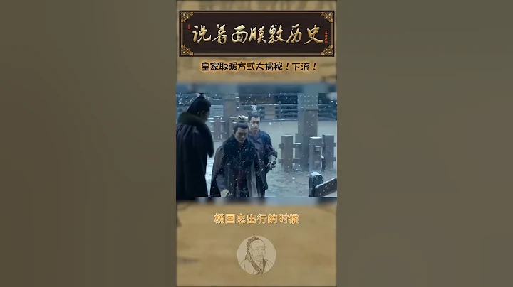 关于古代帝王家冬天取暖，方式多种多样，这些你意想不到 #皇家取暖方式 #古代皇帝怎么取暖 #历史故事 - 天天要闻