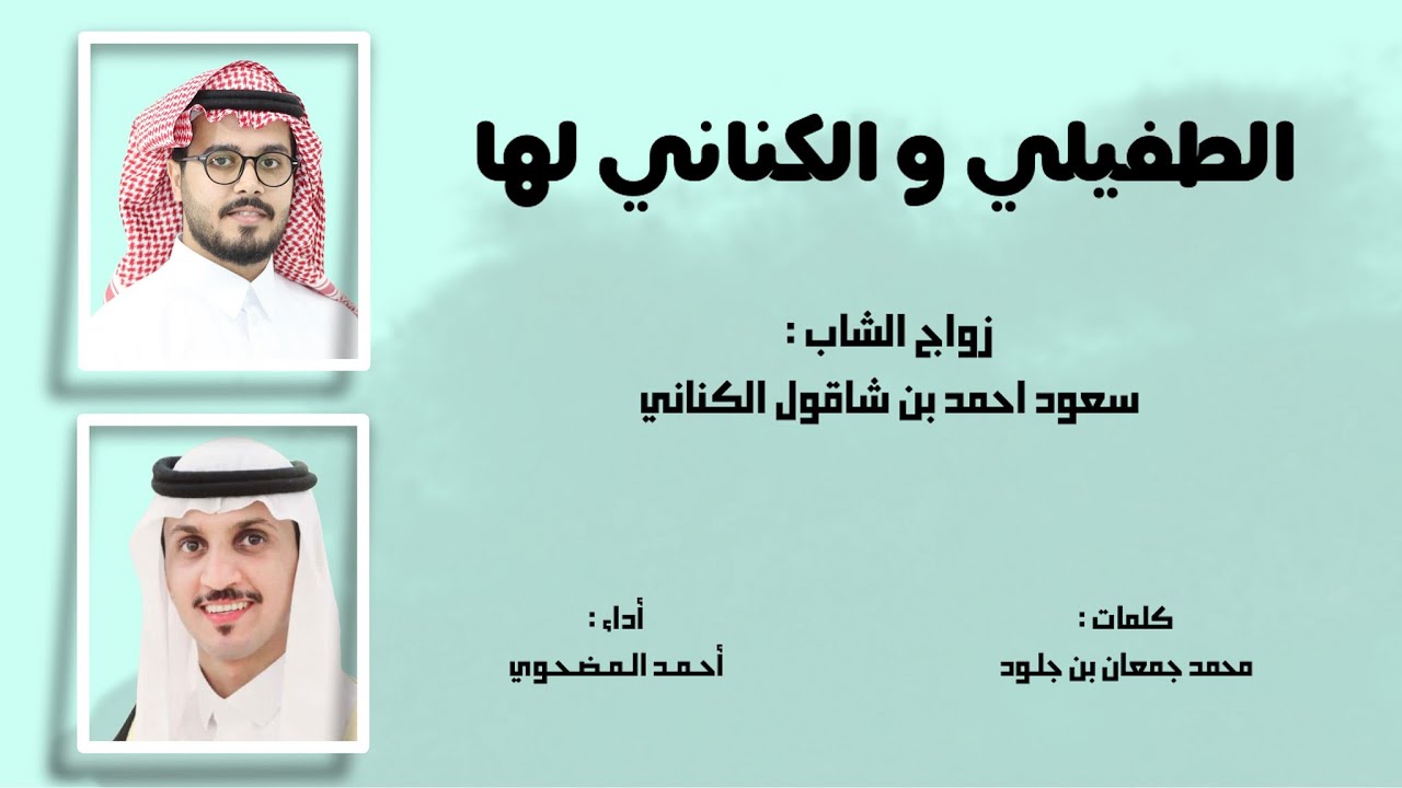 الطفيلي والكناني لها - لحن عرضة 🔥- كلمات : محمد جمعان بن جلود