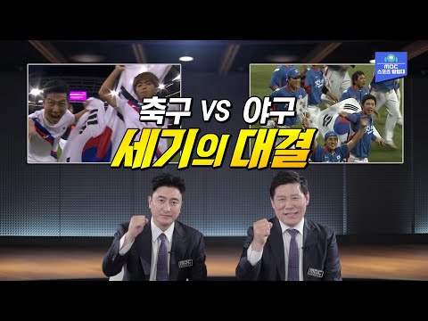 축구 <strong>vs</strong> 야구? 안정환 X 허구연 세기의 대결! <strong>2020</strong> 도쿄올림픽 예고 SPOT 올림픽 명장면 월드컵 편