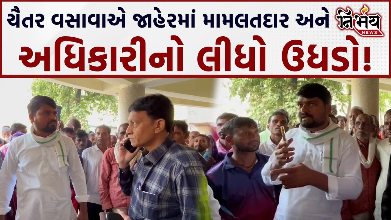 Chaitar Vasava એ ફરી અધિકારી અને મામલતદારને જાહેરમાં જ ખખડાવ્યા! | Aap | Gujarat Bjp |Nirbhay News |