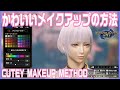 【MHRise】ワンランク上のかわいいメイクアップ法【キャラメイク】