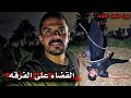 بين ذراع المو ت سقوط أفراد الفرقة غرق شوارع المدينه تسليم اله أولئك القوم 137