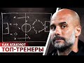 Как атакуют ТОП-ТРЕНЕРЫ: Клопп, Гвардиола, Зидан, Сетьен и Тухель.