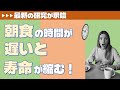 009:「朝食時間が遅いと寿命が縮む」のニュースで学ぶ、「相関関係がある」という形容詞