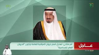 أمر ملكي: يعين الأستاذ فهد بن محمد العيسى رئيساً للديوان الملكي بمرتبة وزير
