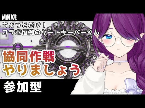 【 勝利の女神：NIKKE 】 協同作戦 ちょっとだけ！ゲートキーパーくんに挑みましょう💪 #NIKKE 【 眠杜 / Vtuber 】