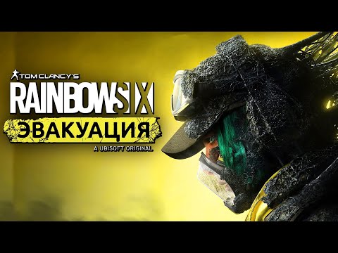 Rainbow Six Extraction (видео)