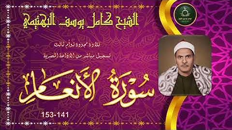 نادرة جديدة و توام ثالث لاول مرة نسخة اصلية لما تيسر من سورة الانعام 141-154 كامل يوسف البهتيمي