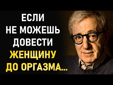 Интересные Цитаты Вуди Аллена о Сексе, Боге и Женщинах